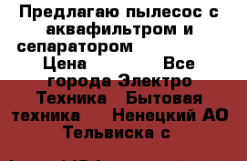 Предлагаю пылесос с аквафильтром и сепаратором Krausen Zip › Цена ­ 29 990 - Все города Электро-Техника » Бытовая техника   . Ненецкий АО,Тельвиска с.